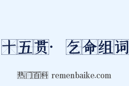 十五贯·乞命组词是什么意思的图片